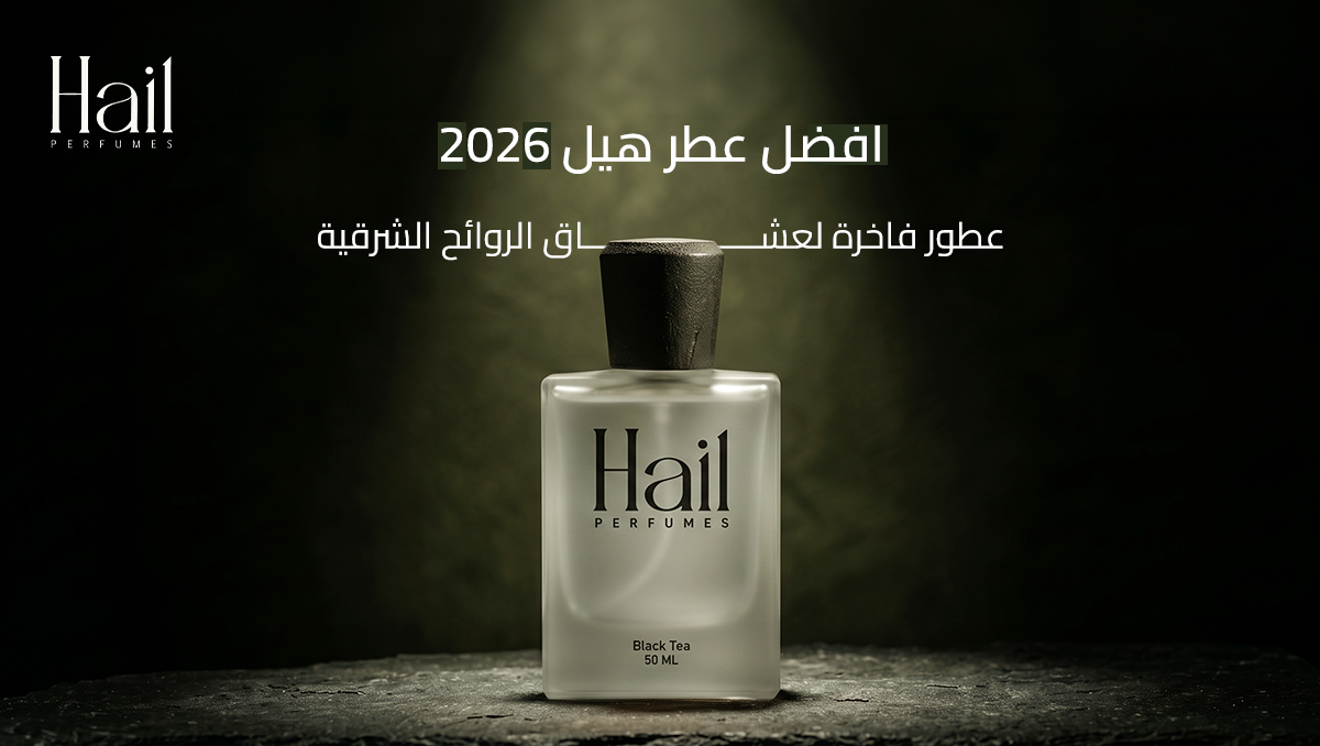 افضل عطر هيل