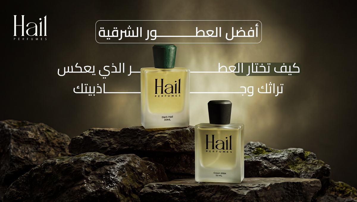 أفضل العطور الشرقية